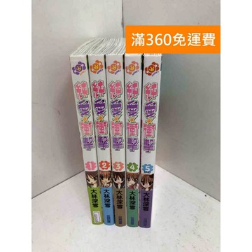 【雷根360免運】【送贈品】純愛衝擊 1~5 #八成新【QGF1061】