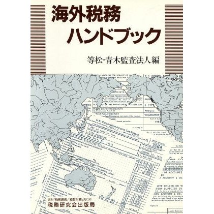 海外税務ハンドブック／等松・青木監査法人