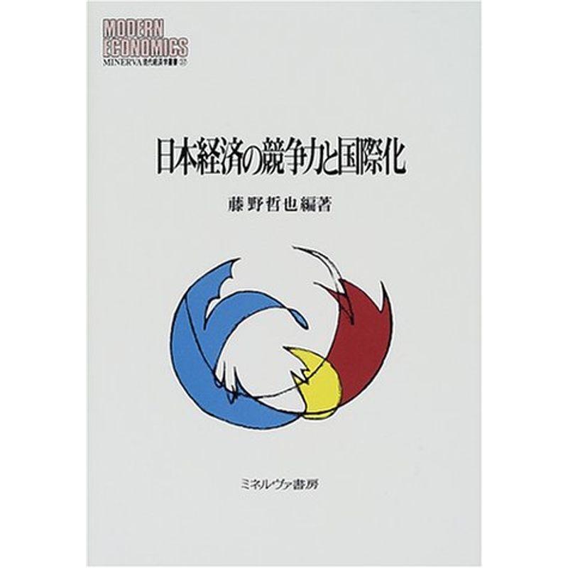 日本経済の競争力と国際化 (MINERVA現代経済学叢書)