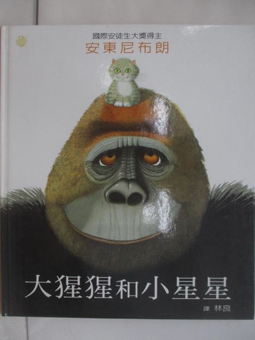 【書寶二手書T6／少年童書_Y6U】大猩猩和小星星_安東尼布朗