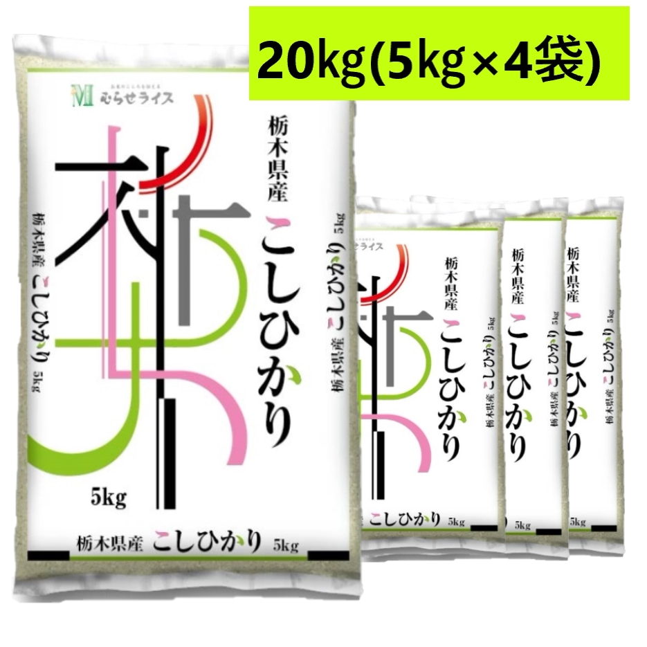 20kg　栃木県産コシヒカリ　20kg（5kg４袋）