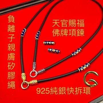 負離子親膚矽膠繩+天官賜福配飾+925純銀配飾 佛牌項鍊 佛牌繩 佛牌鍊【台灣碩鑫】 泰國佛牌