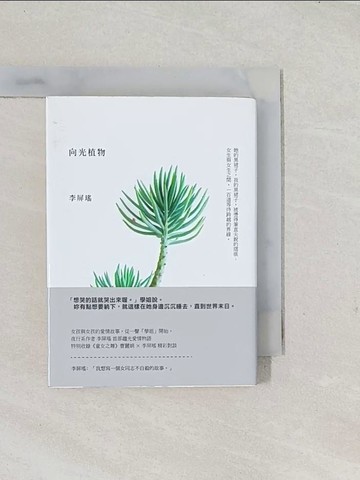 【書寶二手書T1／一般小說_S9A】向光植物_李屏瑤