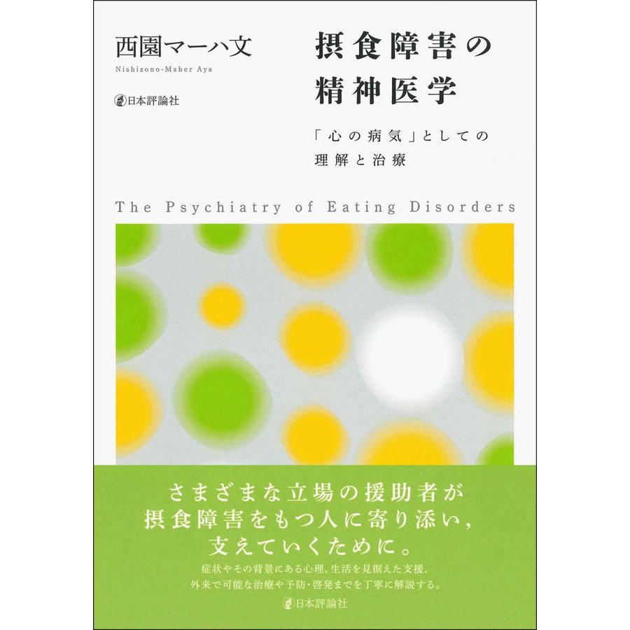 摂食障害の精神医学