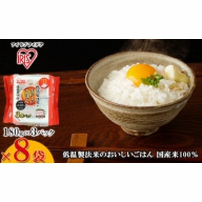低温製法米のおいしいごはん　国産米100％角型（180g×3パック）×8袋