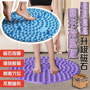 【台灣出貨】超慢跑墊 磁力 指壓板超慢跑 足底指壓板 TPE超大圓形指壓板 腳底按摩板 腳踏墊 腳底按摩器 按摩指壓板