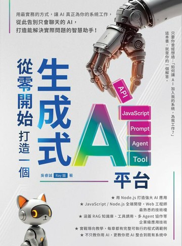 【電子書】從零開始，打造一個生成式AI平台