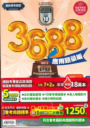 115年升高中會考-3688應用題彙編-套書特價-拆封不退