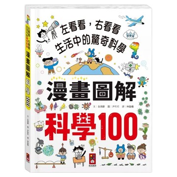 漫畫圖解 科學100  風車圖書  風車編輯部  左看看，右看看 生活中的驚奇科學