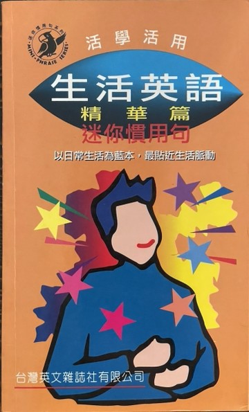 生活英語 精華篇 迷你慣用句[二手書_普通]