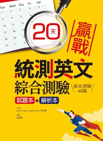20天贏戰統測英文綜合測驗【試題本+解析本】（16K）[二手書_近全新]