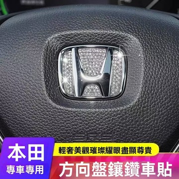 【在臺新款】Honda本田 適用於本田雅閣繽智CRV思域XRV皓影冠道汽車方向盤車標鑲鉆裝飾貼