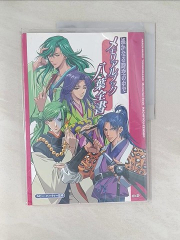 【書寶二手書T1／電玩攻略_Y48】????時空?中?????????八葉全書_日文_?????????