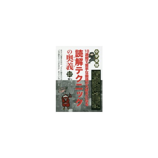 中学受験10週間で苦手な国語が大好きになる読解テクニックの奥義