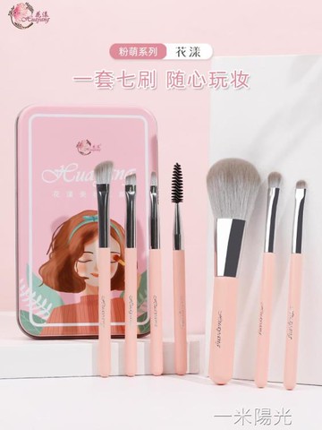 花漾粉萌化妝刷7支套裝便攜工具散粉腮紅眼影少女心初學者超柔軟