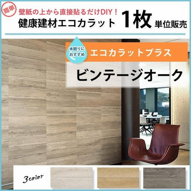 エコカラットプラス ビンテージオーク リクシル 木目調 バラ売り 1枚単位 Ecp 615 Oak1n Oak2n Oak3n ウッド ベージュ トイレ Diy 通販 Lineポイント最大0 5 Get Lineショッピング
