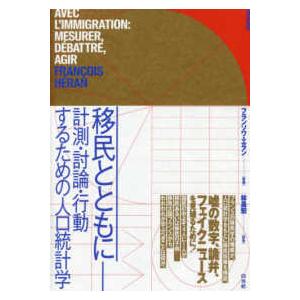 移民とともに 計測・討論・行動するための人口統計学