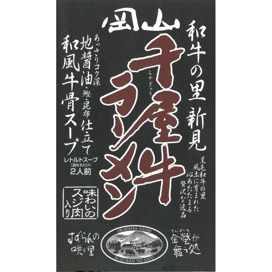 [哲多すずらん食品加工] 岡山 千屋牛ラーメン 760g(スープ300g×2食 乾麺80g×2食)  岡山 新見 奥備中高原 哲多町 和牛 千屋牛 ラーメン