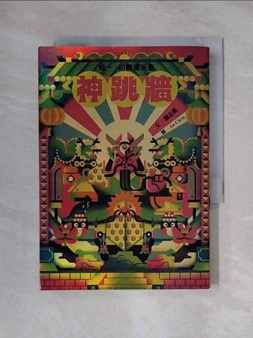 【書寶二手書T1／一般小說_X3X】神跳牆卷一 初戰風禾島_An Chen