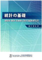 統計の基礎 保健学・医学・生物学における統計学入門