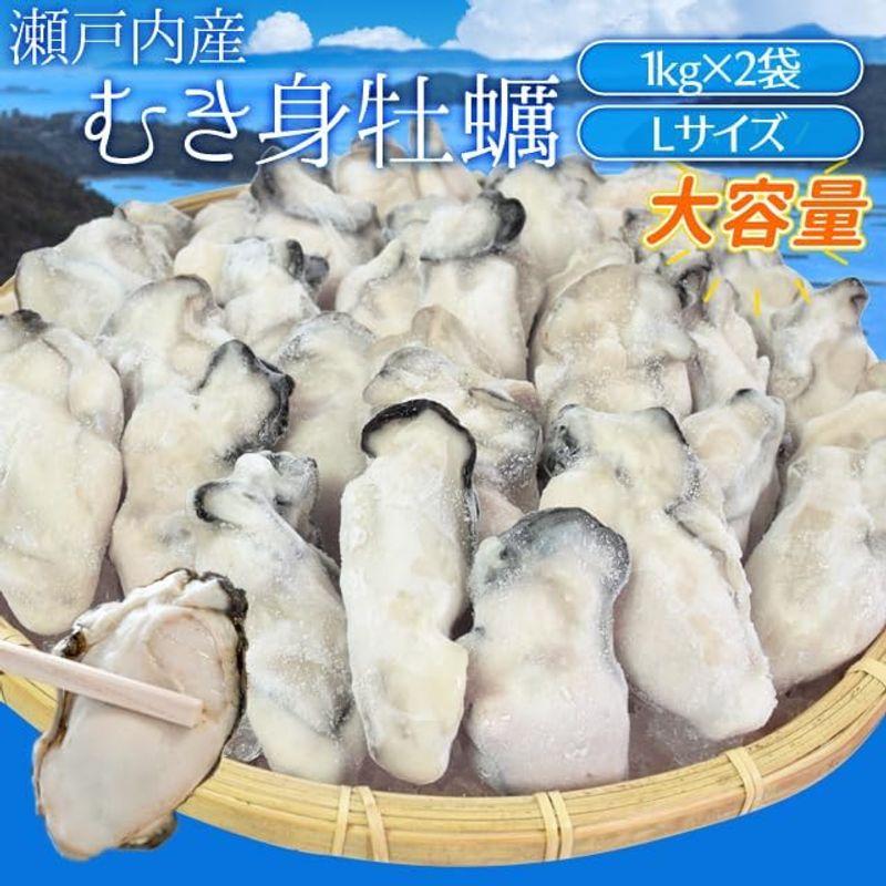 牡蠣 むき身 Ｌサイズ ２ｋｇ（１ｋｇ×２袋） 冷凍牡蠣 瀬戸内産 瞬間冷凍