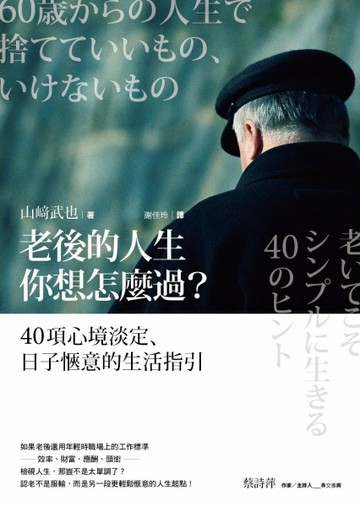 老後的人生你想怎麼過？：40項心境淡定、日子愜意的生活指引[二手書_良好]