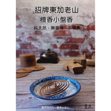 《老山 小盤香》【宜品香舖】迷你盤香 香環 檀香小盤香 小香環 老山檀香 薰香 微盤香 檀香 老山盤香 老山香 壇香