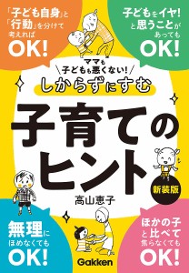 ママも子どもも悪くない!しからずにすむ子育てのヒント 高山恵子