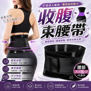 收腹束腰帶 Miss Belt 🌼 台灣現貨 束腹 收腹帶 透氣束腰帶 平腹 瘦腰帶 透氣 腰帶 腰封