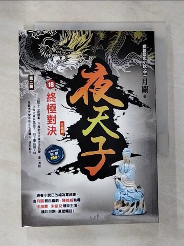 【書寶二手書T8／一般小說_S3E】夜天子Ⅱ之18【終極對決】〈大結局〉_月關