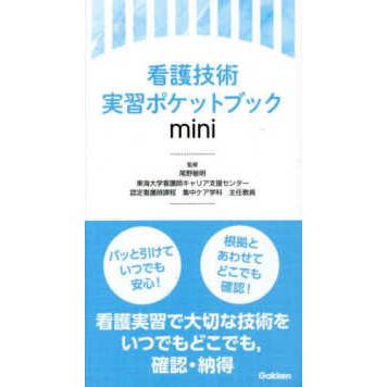 看護技術実習ポケットブック　ｍｉｎｉ