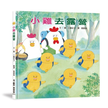 小雞去露營【20週年特別紀念】
