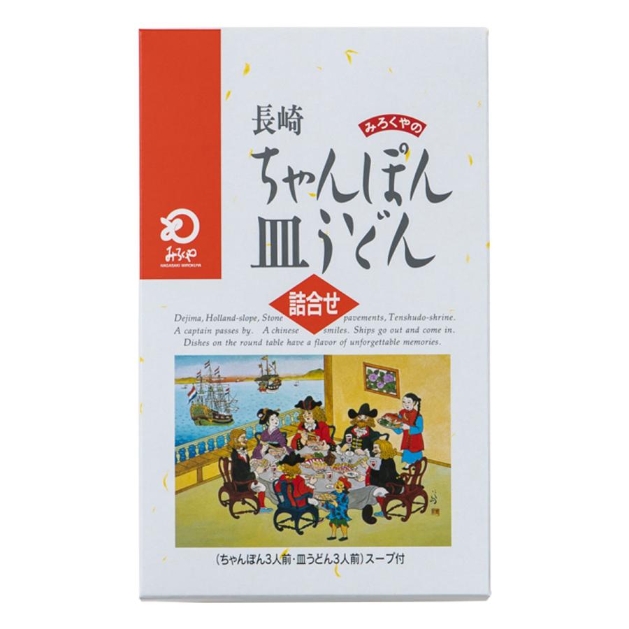 [みろく屋] 中華めんセット商品 長崎ちゃんぽん・皿うどん(揚麺)詰合せC-18  長崎 麺 名物 皿うどん ちゃんぽん チャンポン 中華麺 揚げ麺 パリパリ麺 中華街