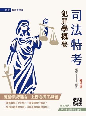 2025犯罪學概要(監所管理員適用)(108-113年歷屆試題詳解)(贈學科申論題寫作技巧課程講座)(八版)