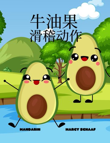 【電子書】牛油果 滑稽动作 (Mandarin / English Bilingual) Avocado Antics