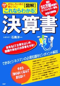  図解　これならわかる！決算書 ３０分でおもしろいほど身につく！／石島洋一(著者)