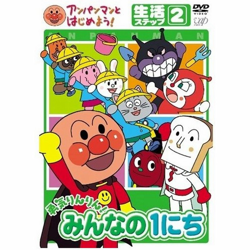 アンパンマンとはじめよう 生活編 ステップ 2 勇気りんりん みんなの1にち Dvd 通販 Lineポイント最大0 5 Get Lineショッピング