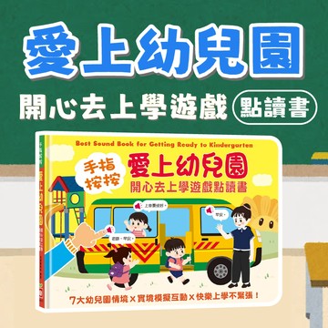 [幾米兒童圖書] 手指按按愛上幼兒園-開心去上學遊戲點讀書 / 有聲書 小手按按 學校 開心上學去 上學繪本 對話 互動有聲書 學齡前 角色扮演 幼福