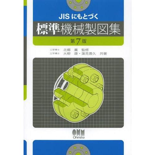 JISにもとづく標準機械製図集