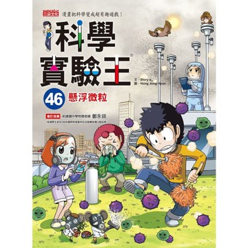 科學實驗王(46)懸浮微粒