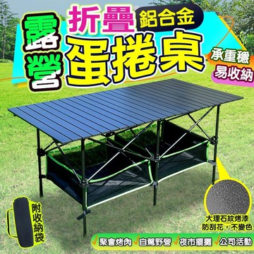 【新品上市】豪華蛋捲桌＋置物網＋收納網 鋁合金戶外摺疊桌 戶外折疊桌 蛋捲桌 露營桌 野餐桌 露營折疊桌 擺攤桌鋁桌野營