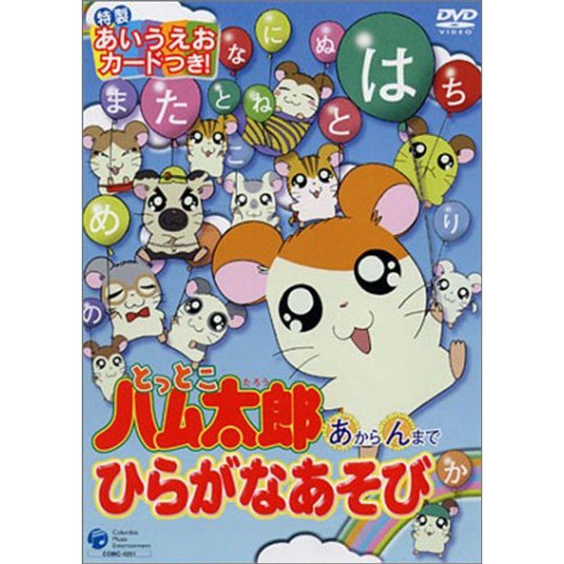 とっとこハム太郎あからんまでひらがなあそび DVD