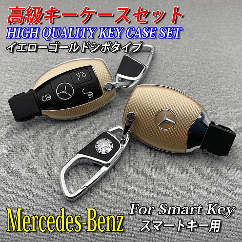 Mercedes-Benz ベンツ スマートキー用 高級キーケースセット Y金シボ