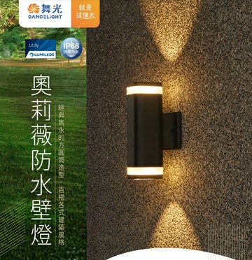舞光 LED 9W 奧莉薇壁燈 上下打光防眩光型 (防水驅動器室內戶外可裝) 好商量~【APP滿額下單10%點數(單一帳號最高1500點)】8/31止