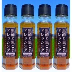 黒酢と黒ごまのドレッシング 200ml×4本