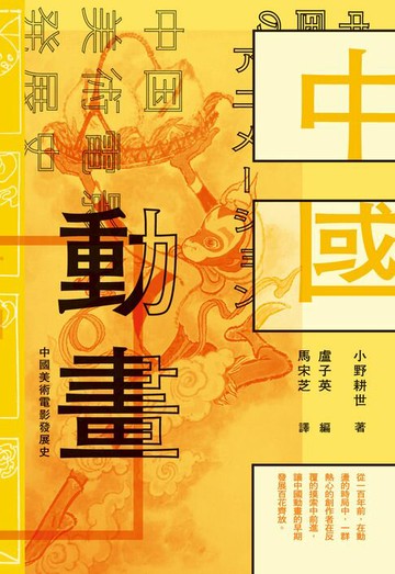 【電子書】中國動畫　中國美術電影發展史 