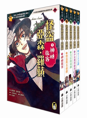 推理冒險小說必讀經典「怪盜亞森‧羅蘋」系列（全套五冊）