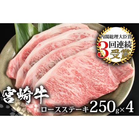 ふるさと納税 受賞歴多数!! 宮崎牛 ロースステーキ 250g×4 宮崎県椎葉村