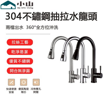 【小山】廚房抽拉式水龍頭 304不鏽鋼 家用洗菜盆水槽水龍頭 廚房萬向拉伸水龍頭 伸縮水龍頭 冷熱兩用