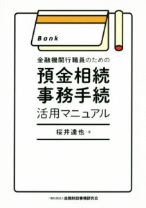  金融機関行職員のための預金相続事務手続活用マニュアル／桜井達也(著者)